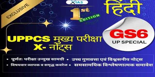 यूपीपीएससी मुख्य परीक्षा एक्स-नोट्स – सामान्य अध्ययन पेपर 6