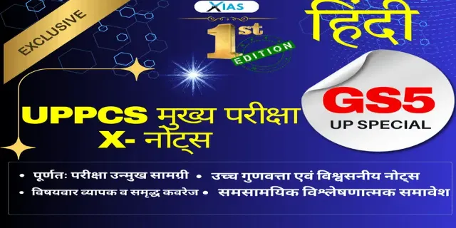 यूपीपीएससी मुख्य परीक्षा एक्स-नोट्स – सामान्य अध्ययन पेपर 5