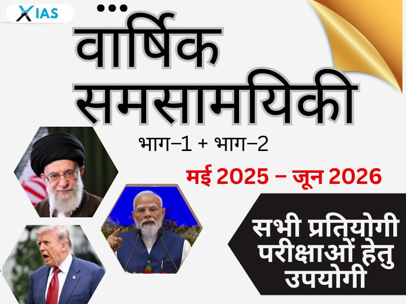 वार्षिक करंट अफेयर्स वन-लाइनर्स (मई 2025 – 15 जून 2026)